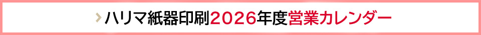 ハリマ紙器印刷 2026年度営業カレンダー