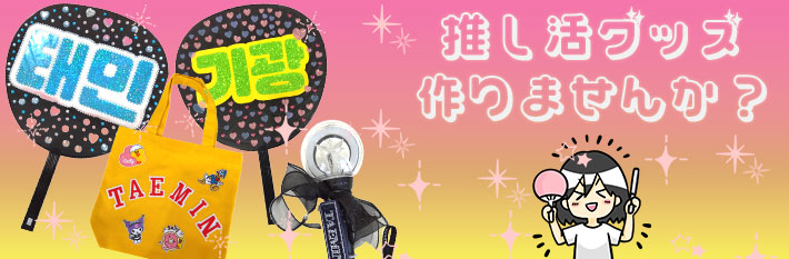 推しグッズを作りませんか？