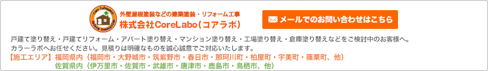 CoreLabo（コアラボ）へのお問い合わせはこちら