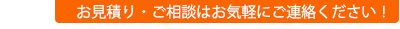 お気軽に問い合わせください