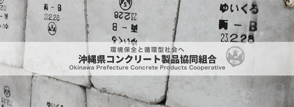 沖縄県コンクリート製品組合