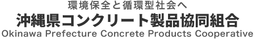 沖縄県内のコンクリート製品安定供給に取り組んでいる、沖縄県コンクリート製品組合