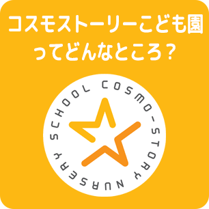 コスモストーリーこども園ってどんなところ？