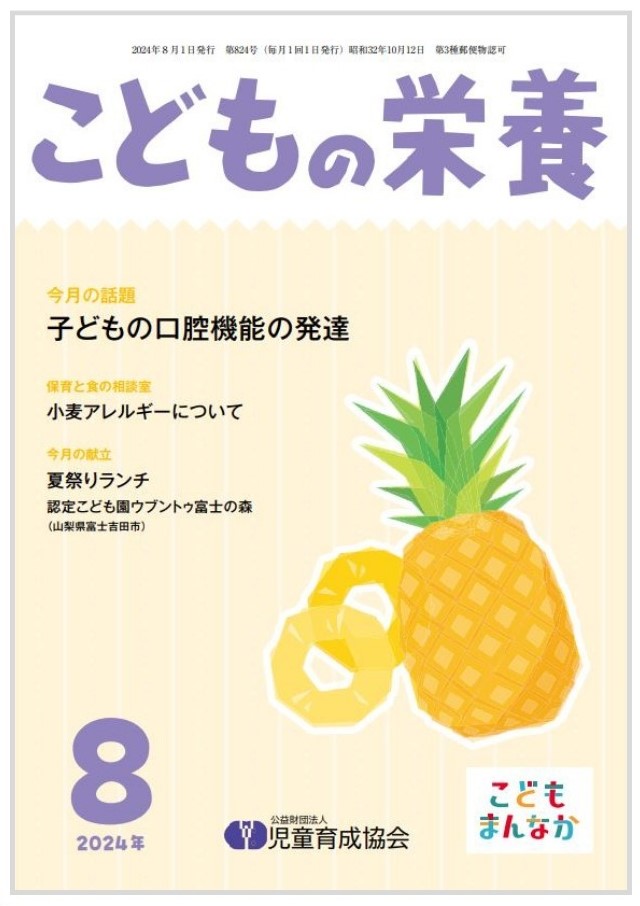 「こどもの栄養8月号」に本園の実践事例が紹介されています。