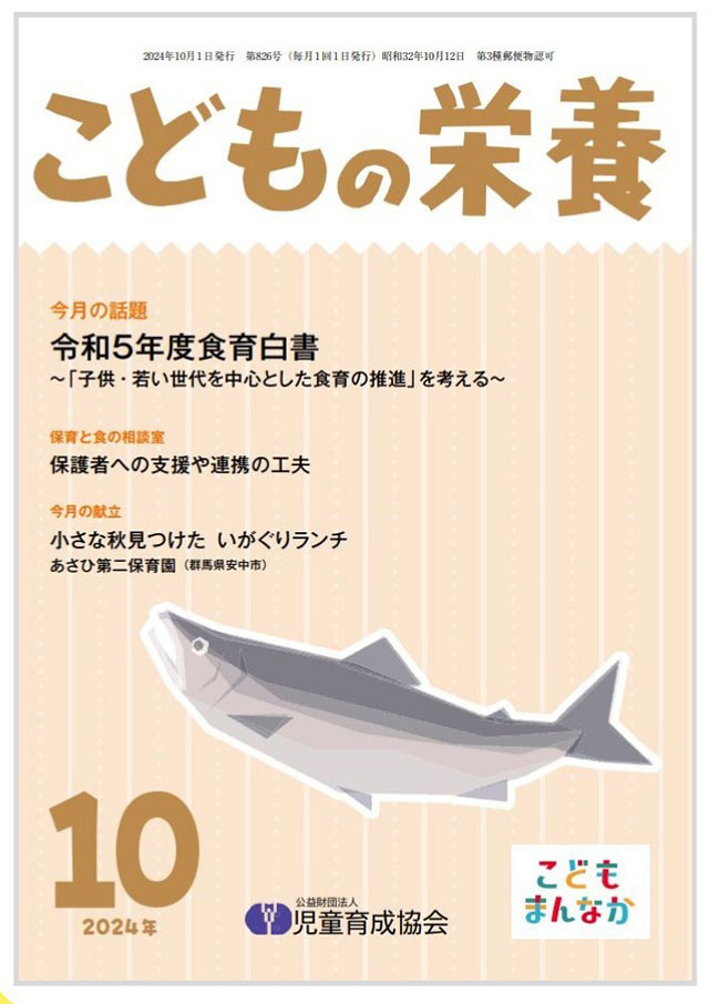 「こどもの栄養10月号」に本園の実践事例が紹介されています。