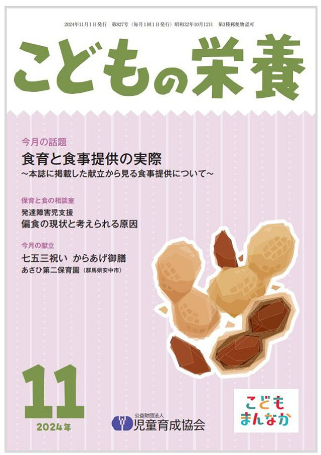 「こどもの栄養11月号」に本園の実践事例が紹介されています。