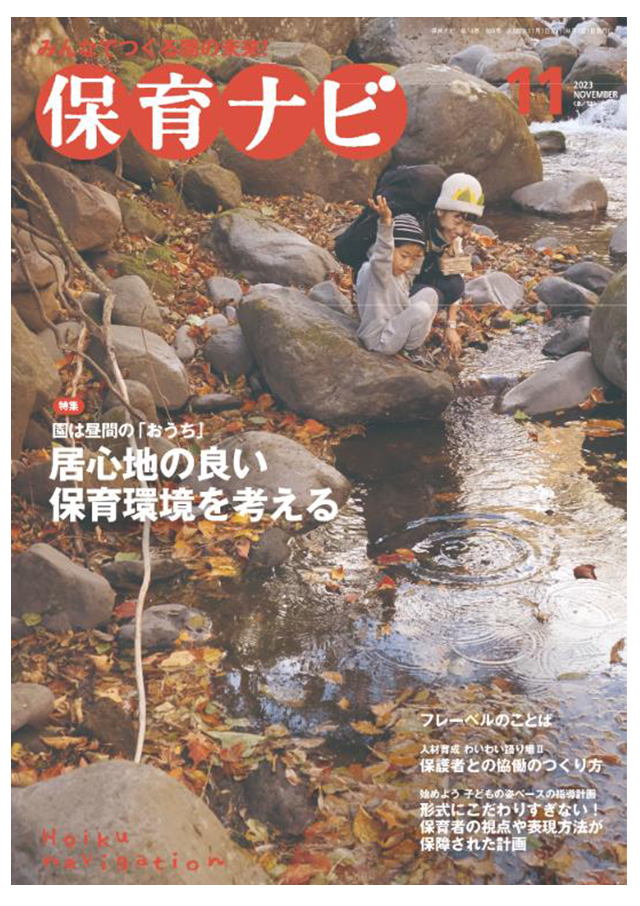 「保育ナビ11月号」に本園の実践事例が紹介されています。