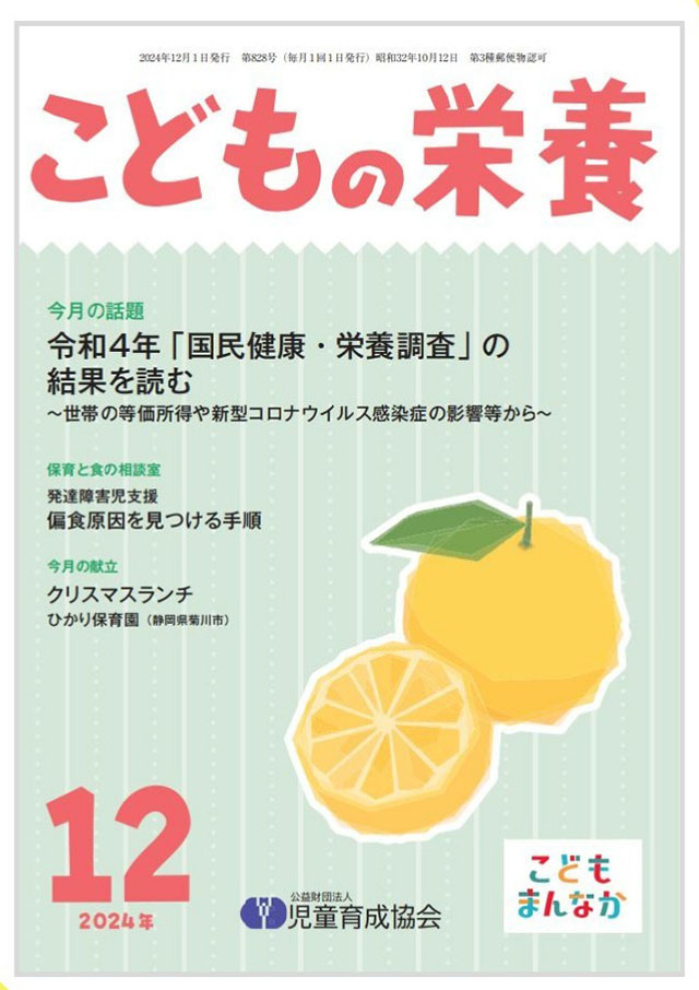 「こどもの栄養12月号」に本園の実践事例が紹介されています。