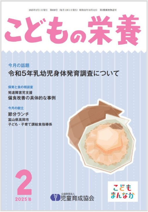 「こどもの栄養 2月号」に本園の実践事例が紹介されています。
