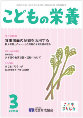 「こどもの栄養 3月号」に本園の実践事例が紹介されています。