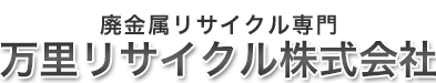 大阪府・和歌山県の金属リサイクル専門・万里リサイクル株式会社