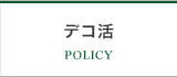 デコ活