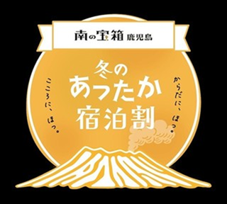 冬のあったか宿泊割キャンペーン