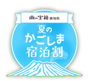 南の宝箱　鹿児島　夏のかごしま宿泊割について