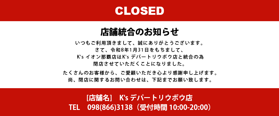 令和8年1月31日を持ちまして、K'sイオン那覇店はK'sデパートリウボウ店と統合の為閉店させていただくことになりました。