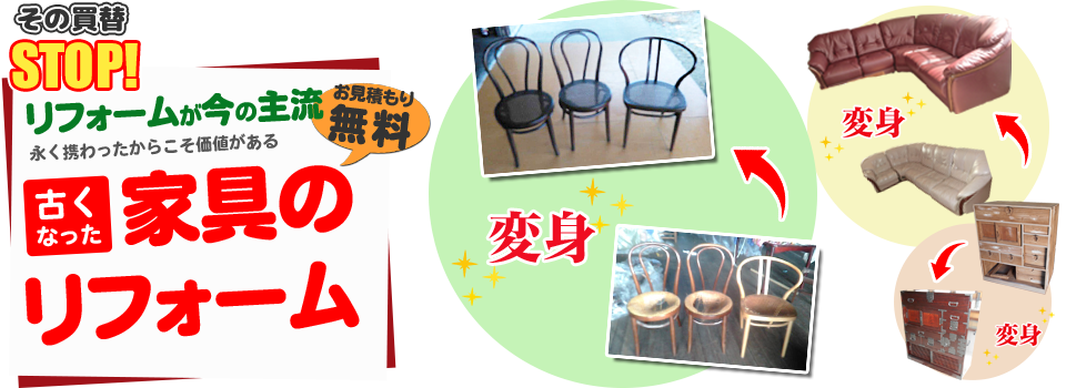 家具リフォーム本舗