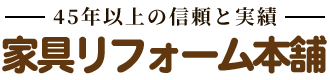 九州(福岡・佐賀・長崎・熊本・大分)で家具のリフォーム・修理なら家具リフォーム本舗へ