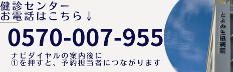 健診センターお電話番号はこちら