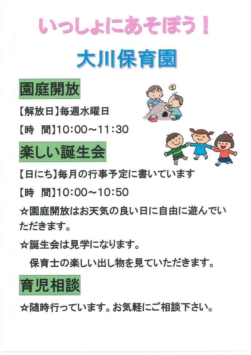 園庭開放ポスター いっしょにあそぼう！大川保育園