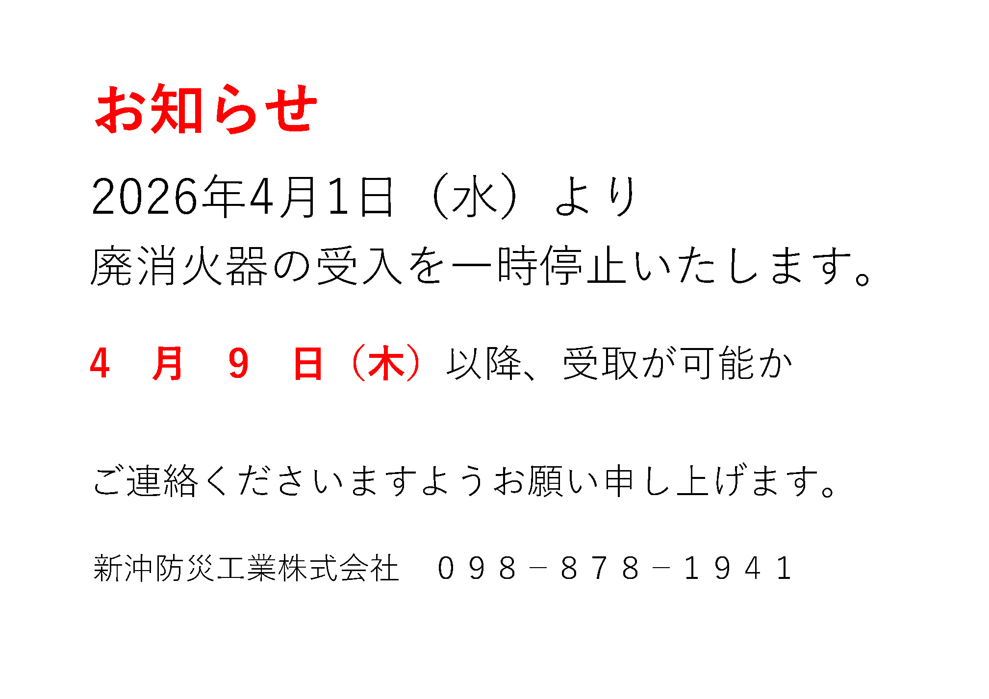 廃消火器受付について