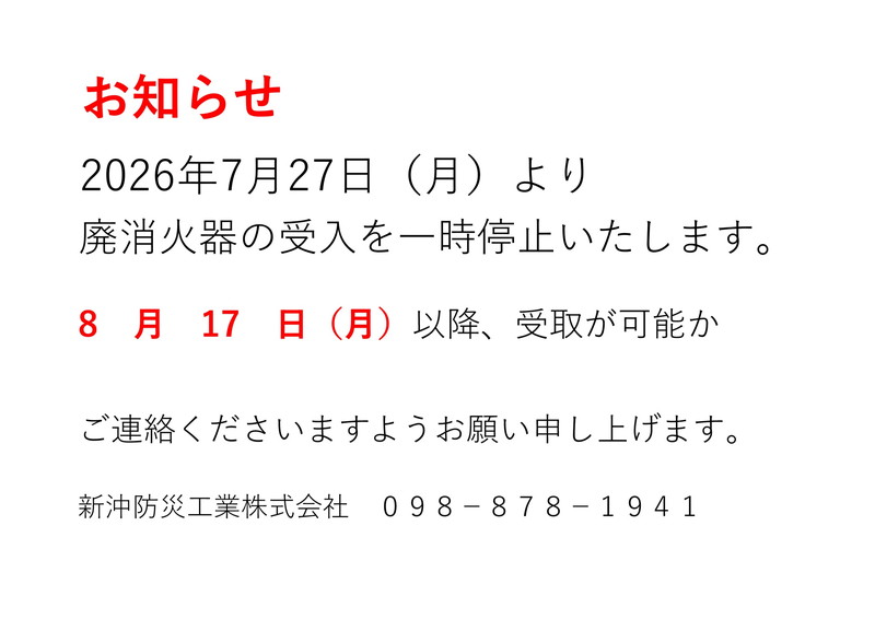 廃消火器受付について