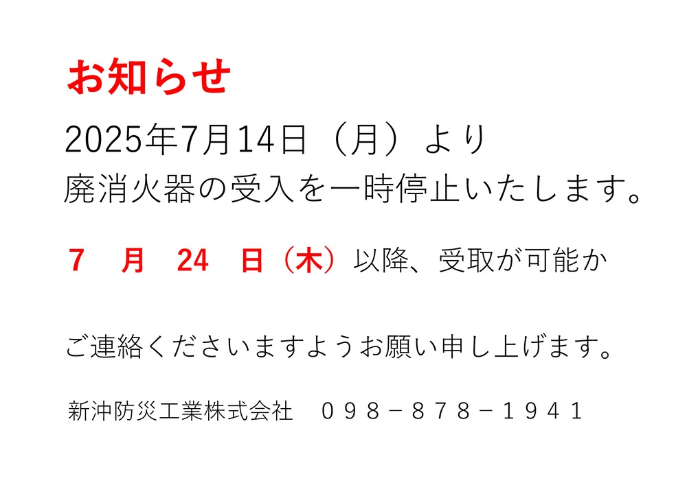 廃消火器変更のお知らせ