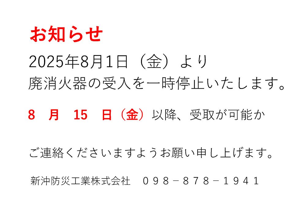 廃消火器変更のお知らせ