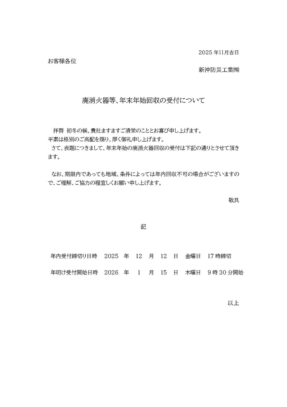 廃消火器等､年末年始回収の受付について