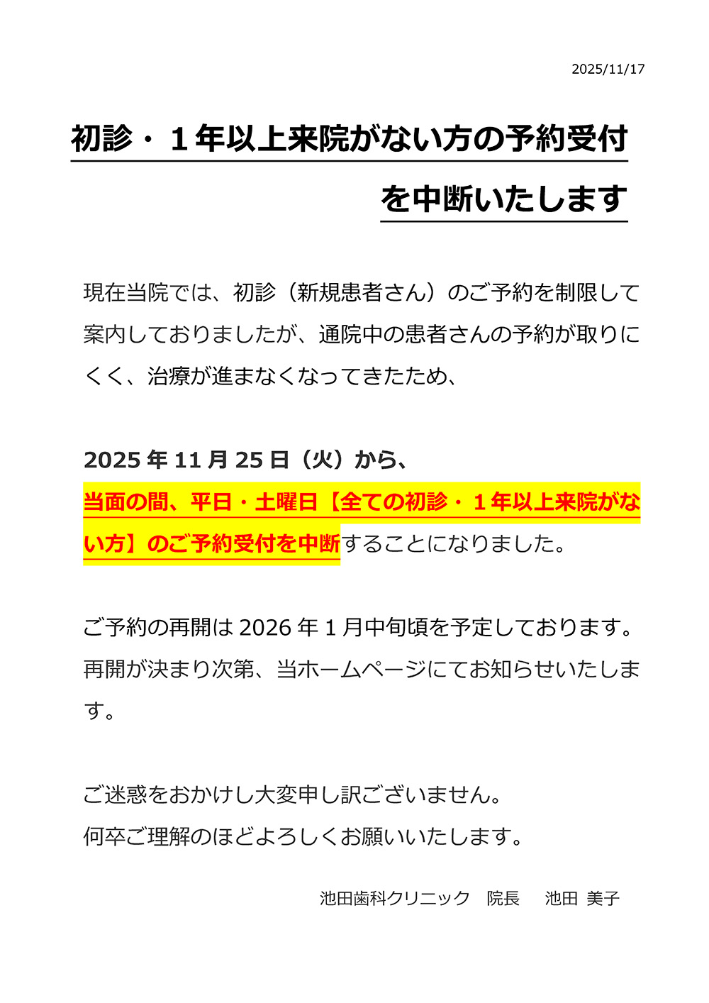 初診・1年以上来院がない方の予約受付を中断いたします