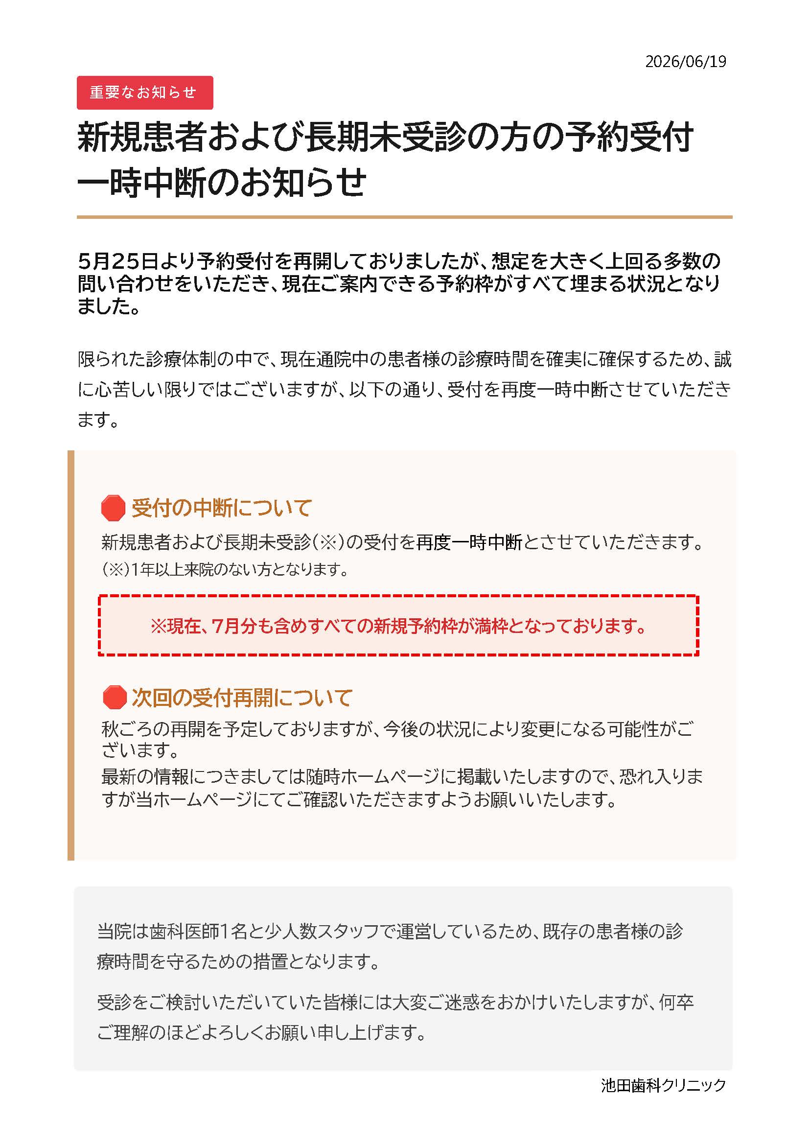 新規患者および長期未受診の予約受付一時中断のお知らせ