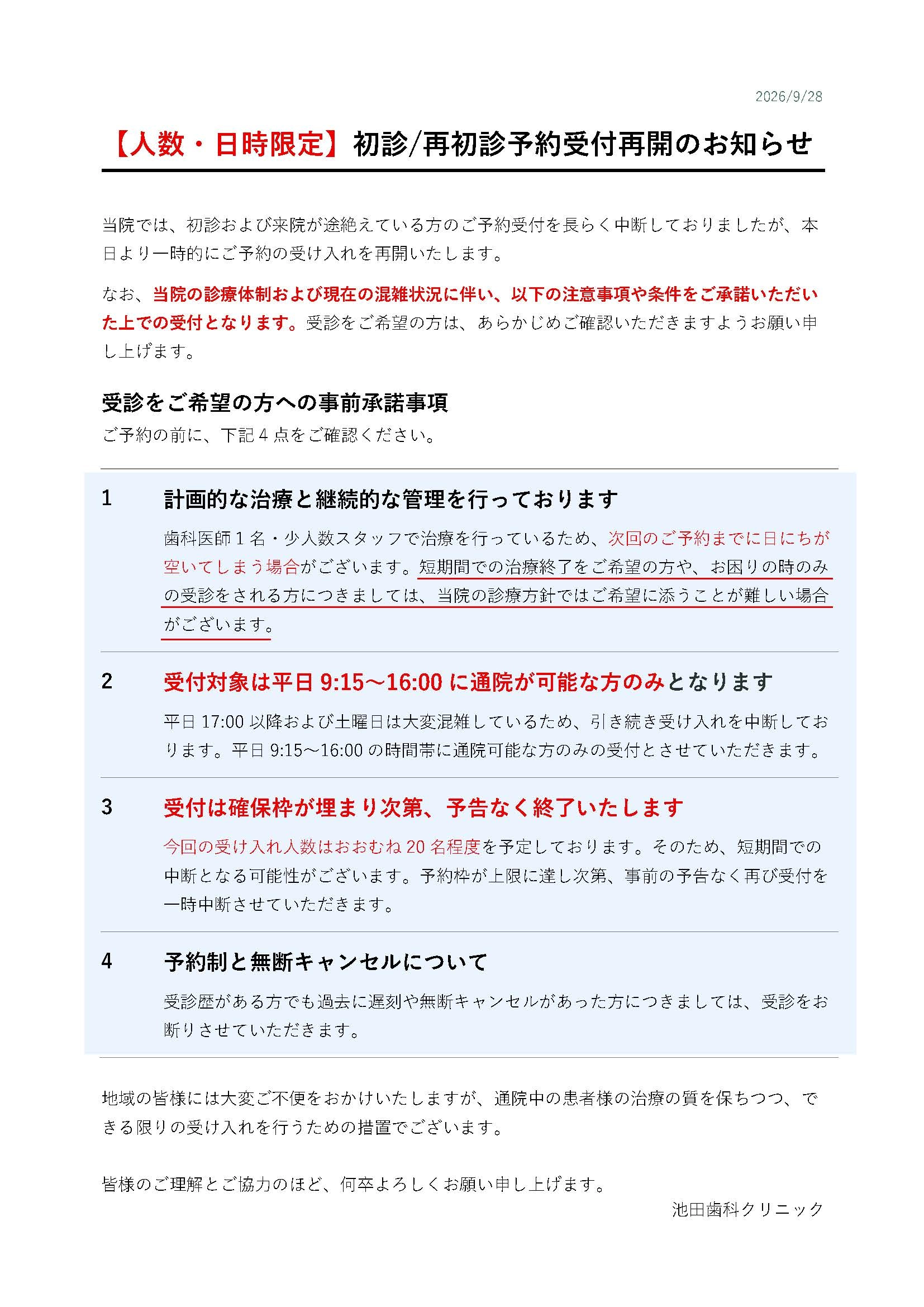 【人数・日時限定】初診および再初診の予約受付再開のお知らせ