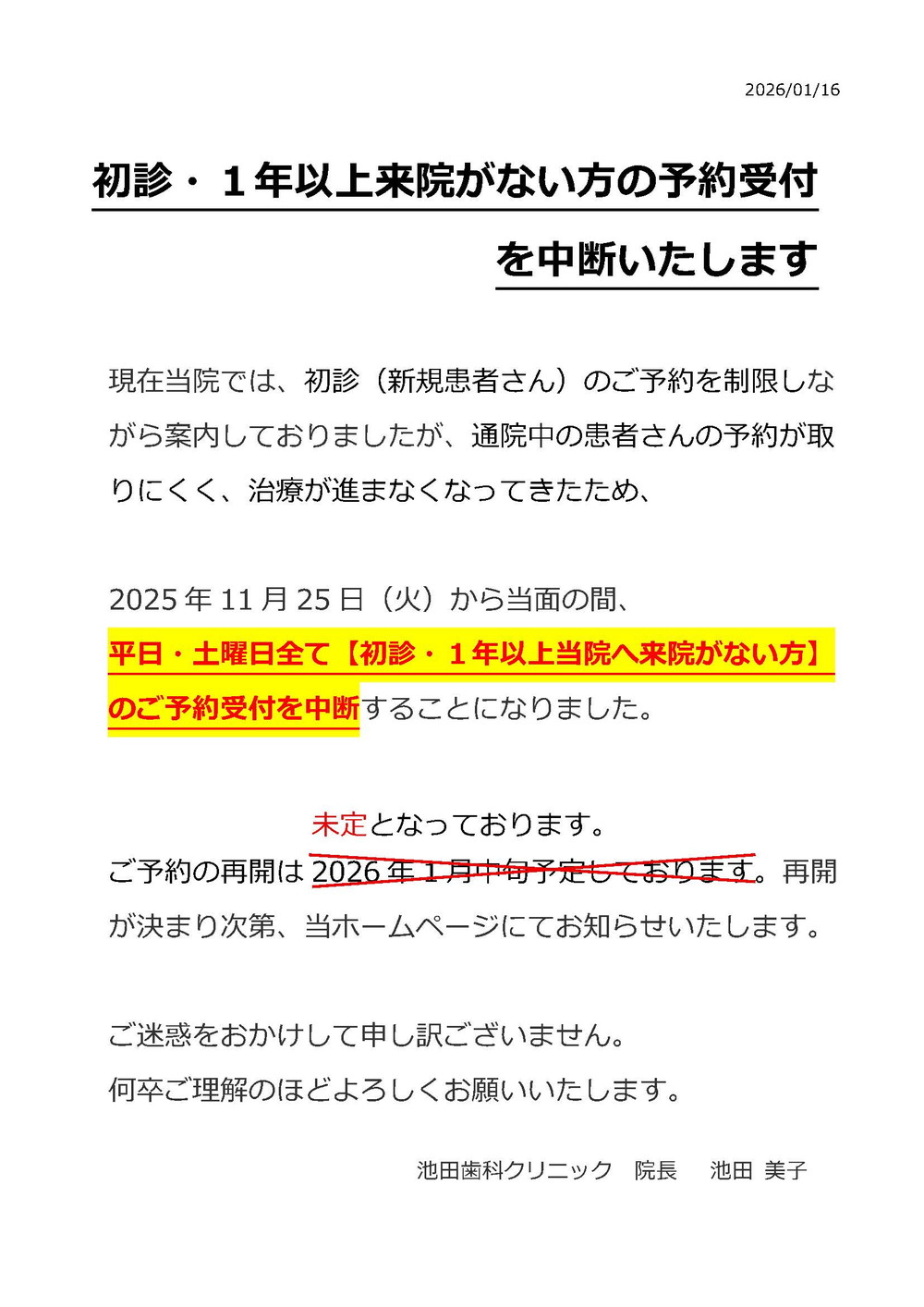 初診・1年以上来院がない方の予約受付を中断いたします