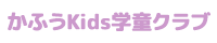 かふうKids学童クラブ