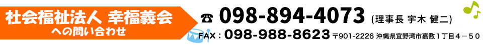 社会福祉法人 幸福義会お問い合わせ　理事長 宇木　健二