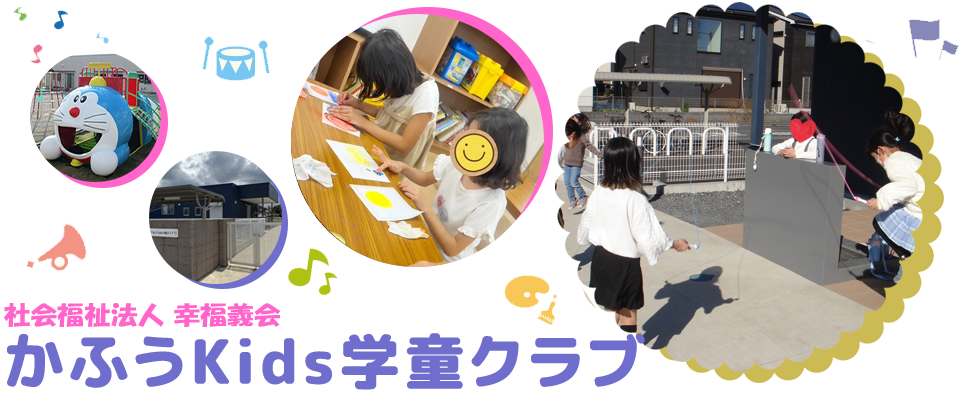 社会福祉法人 幸福義会 かふうKids学童クラブ