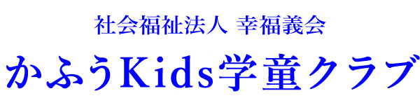 社会福祉法人 幸福義会 かふうKids学童クラブ