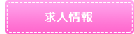 求人情報