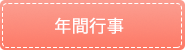 保育日課・年間行事