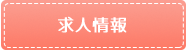求人情報