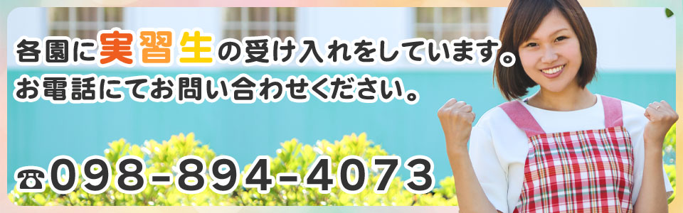 各園に実習生の受け入れをしています。お電話にてお問い合わせください。