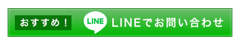 おすすめ！LINEでお問い合わせ