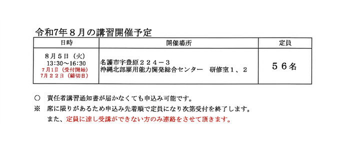 令和7年8月の講習開催予定 1