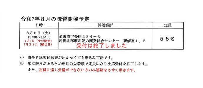 令和7年8月の講習開催予定 1