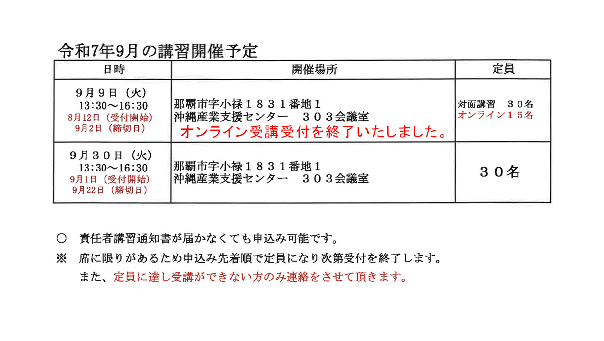令和7年9月の講習開催予定