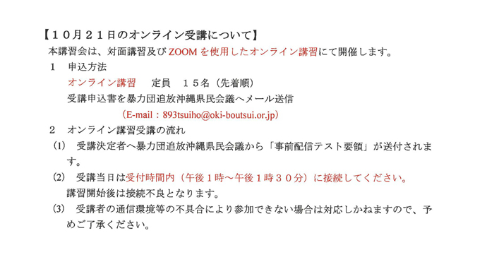 10月21日のオンライン受講について