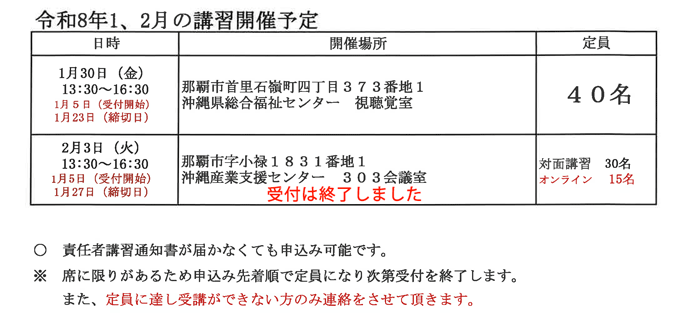 令和8年1、2月の講習開催予定