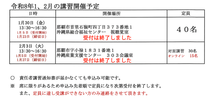 令和8年1、2月の講習開催予定