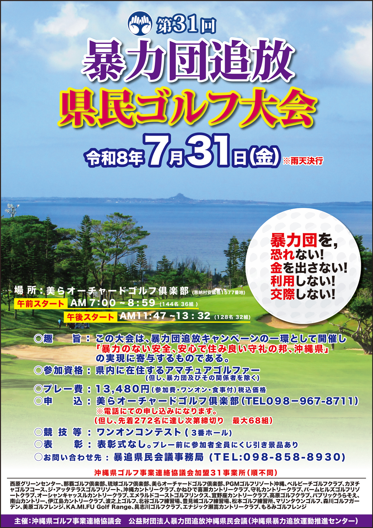 第31回 暴力団追放県民ゴルフ大会 令和8年7月31日(金)