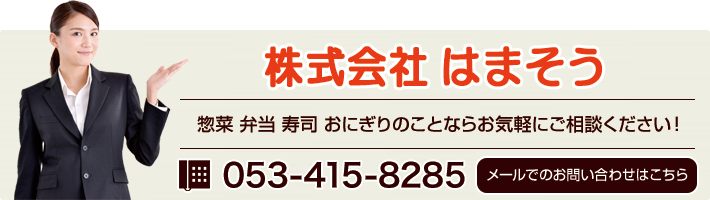 静岡県 浜松市南区の株式会社 はまそうお問い合わせ