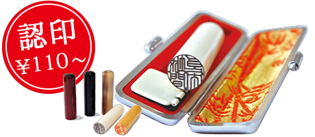 はんこ流通センター実印・銀行印